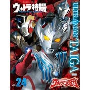 ウルトラ特撮 PERFECT MOOK vol.24ウルトラマンタイガ（講談社） [電子書籍]