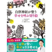 自律神経が整う幸せを呼ぶ切り絵（西東社） [電子書籍]