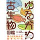 ゆるかわ古生物図鑑（西東社） [電子書籍]