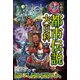 大迫力！禁断の都市伝説大百科（西東社） [電子書籍]