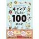 キャンプでしたい100のこと（西東社） [電子書籍]