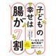 子どもの幸せは腸が7割 3才までで決まる！最強の腸内環境のつくりかた（西東社） [電子書籍]