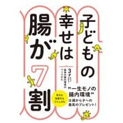 子どもの幸せは腸が7割 3才までで決まる！最強の腸内環境のつくりかた（西東社） [電子書籍]