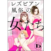 レズビアン風俗の女たち（分冊版） 【第15話】（ぶんか社） [電子書籍]