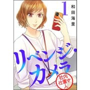 リベンジ・カメラ 社内仕置き人 （1）（ぶんか社） [電子書籍]
