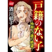 戸籍のない子 ～玲奈、15歳の絶望～（ぶんか社） [電子書籍]