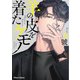 羊の皮を着たケモノ【SS付き電子限定版】（徳間書店） [電子書籍]