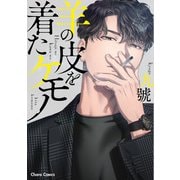 羊の皮を着たケモノ【SS付き電子限定版】（徳間書店） [電子書籍]