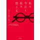 私は今日も私を信じる～「自分だけの魅力」の磨き方（大和書房） [電子書籍]