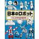 調べる学習百科 日本のロボット（岩崎書店） [電子書籍]