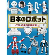 調べる学習百科 日本のロボット（岩崎書店） [電子書籍]
