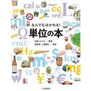 調べる学習百科 なんでもはかれる！ 単位の本（岩崎書店） [電子書籍]