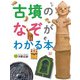 調べる学習百科 古墳のなぞがわかる本（岩崎書店） [電子書籍]