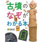 調べる学習百科 古墳のなぞがわかる本（岩崎書店） [電子書籍]