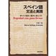 （音声データ付き）スペイン語 文法と実践（朝日出版社） [電子書籍]