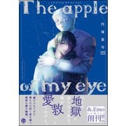 The apple of my eye【電子限定かきおろし漫画付】（海王社） [電子書籍]