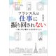 フランス人は仕事に振り回されない～一流に学ぶ豊かな生き方のヒント～（ヤマハミュージックメディア） [電子書籍]