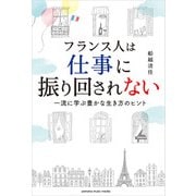 フランス人は仕事に振り回されない～一流に学ぶ豊かな生き方のヒント～（ヤマハミュージックメディア） [電子書籍]