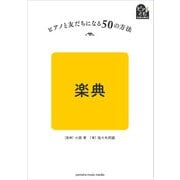 ピアノと友だちになる50の方法 楽典（ヤマハミュージックメディア） [電子書籍]