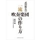 武田隊長の 一流吹奏楽団の作り方（ヤマハミュージックメディア） [電子書籍]