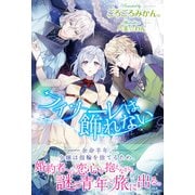 フィナーレは飾れない【電子版特典付】（主婦と生活社） [電子書籍]