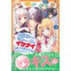 婚約破棄された令嬢を拾った俺が、イケナイことを教え込む【電子版特典付】～美味しいものを食べさせておしゃれをさせて、世界一幸せな少女にプロデュース！～3（主婦と生活社） [電子書籍]