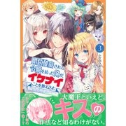 婚約破棄された令嬢を拾った俺が、イケナイことを教え込む【電子版特典付】～美味しいものを食べさせておしゃれをさせて、世界一幸せな少女にプロデュース！～3（主婦と生活社） [電子書籍]
