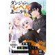 ダンジョンでただひたすらレベルを上げ続ける少年【電子版特典付】2（主婦と生活社） [電子書籍]