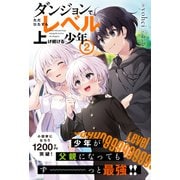 ダンジョンでただひたすらレベルを上げ続ける少年【電子版特典付】2（主婦と生活社） [電子書籍]
