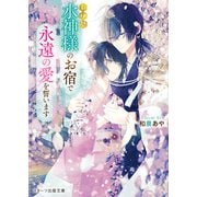 お伊勢 水神様のお宿で永遠の愛を誓います（スターツ出版） [電子書籍]