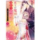 夜叉の鬼神と身籠り政略結婚二～奪われた鬼の子～（スターツ出版） [電子書籍]