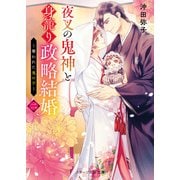 夜叉の鬼神と身籠り政略結婚二～奪われた鬼の子～（スターツ出版） [電子書籍]