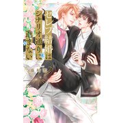 【電子限定おまけ付き】 セレブ結婚はシナリオ通りに進まない 【イラスト付き】（幻冬舎コミックス） [電子書籍]