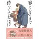 【電子限定おまけ付き】 春になるまで待っててね 【イラスト付き】（幻冬舎コミックス） [電子書籍]