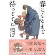【電子限定おまけ付き】 春になるまで待っててね 【イラスト付き】（幻冬舎コミックス） [電子書籍]