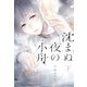 【電子限定おまけ付き】 沈まぬ夜の小舟 下 【イラスト付き】（幻冬舎コミックス） [電子書籍]