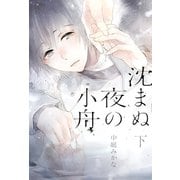 【電子限定おまけ付き】 沈まぬ夜の小舟 下 【イラスト付き】（幻冬舎コミックス） [電子書籍]