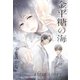 金平糖の海 沈まぬ夜の小舟 after story（幻冬舎コミックス） [電子書籍]
