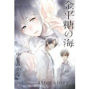 金平糖の海 沈まぬ夜の小舟 after story（幻冬舎コミックス） [電子書籍]