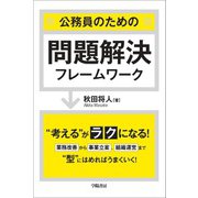 公務員のための問題解決フレームワーク（学陽書房） [電子書籍]