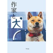 作家と犬（平凡社） [電子書籍]