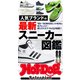 Hot-Dog PRESS Selection 人気ブランドの最新スニーカー図鑑（講談社） [電子書籍]