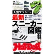 Hot-Dog PRESS Selection 人気ブランドの最新スニーカー図鑑（講談社） [電子書籍]