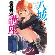 八城くんのおひとり様講座（オーバーラップ） [電子書籍]