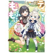 テイマー姉妹のもふもふ配信 1 ～無自覚にもふもふを連れてくる妹がチート級にかわいいので自慢します～（オーバーラップ） [電子書籍]