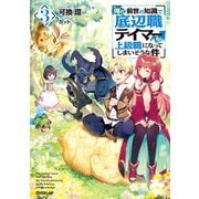 俺の前世の知識で底辺職テイマーが上級職になってしまいそうな件 3（オーバーラップ） [電子書籍]