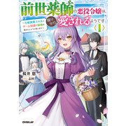 前世薬師の悪役令嬢は、周りから愛されるようです 1 ～万能調薬スキルとゲーム知識で領地を豊かにしようと思います～（オーバーラップ） [電子書籍]