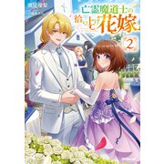 亡霊魔道士の拾い上げ花嫁 2（オーバーラップ） [電子書籍]