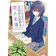 主人公にはなれない僕らの妥協から始める恋人生活（オーバーラップ） [電子書籍]