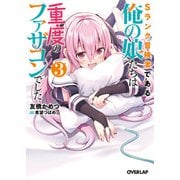 Sランク冒険者である俺の娘たちは重度のファザコンでした 3（オーバーラップ） [電子書籍]